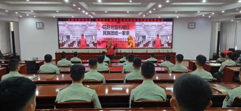 民族团结进军营 军民共筑中华情——乌海市...