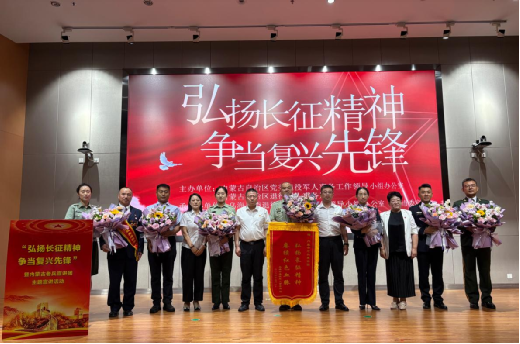 “弘扬长征精神 争当复兴先锋”内蒙古老兵...
